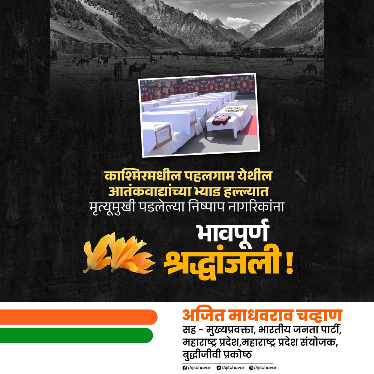 काश्मिरमधील पहलगाम येथील आतंकवाद्यांच्या भ्याड हल्ल्यात मृत्यूमुखी पडलेल्या निष्पाप नागरिकांना भावपूर्ण श्रद्धांजली !

#bjp #BJPAgain #narendramodi #jpnadda #devendrafadnavis #ckbawankule