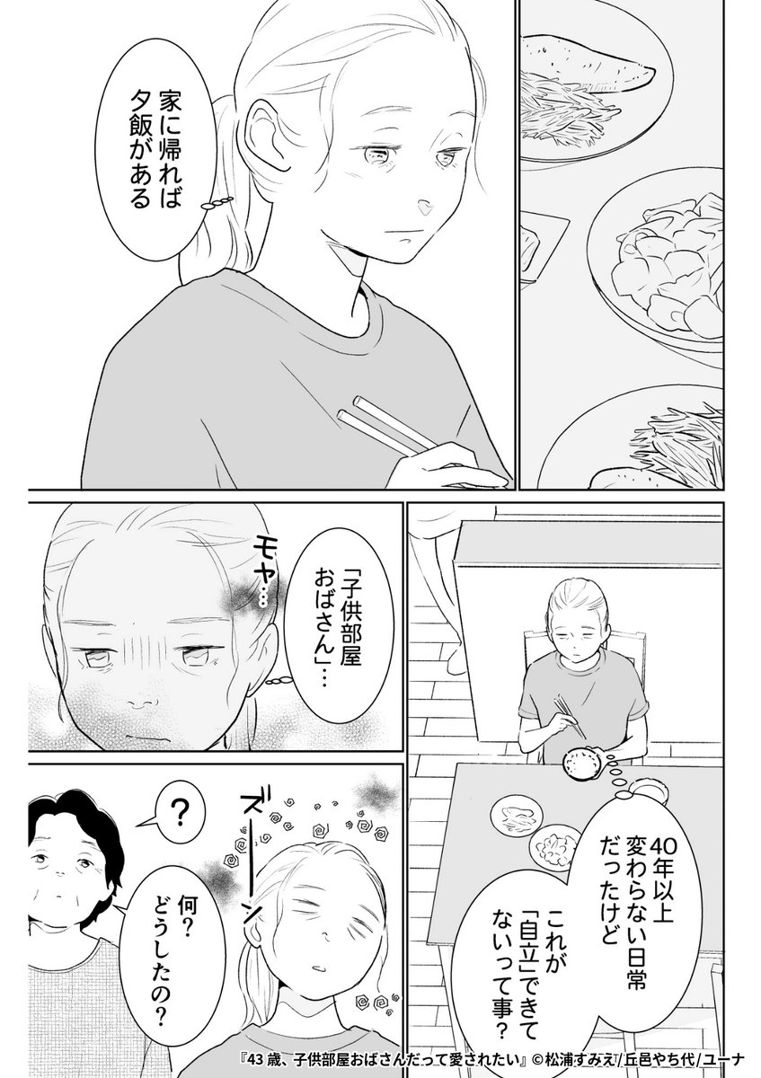 『43歳、子供部屋おばさんだって愛されたい』3/6

1ポスト目のURLから続きを読む! 