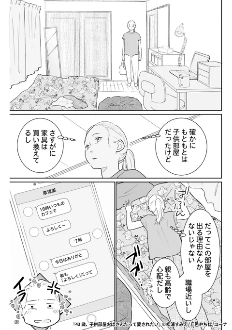 『43歳、子供部屋おばさんだって愛されたい』4/6

1ポスト目のURLから続きを読む! 