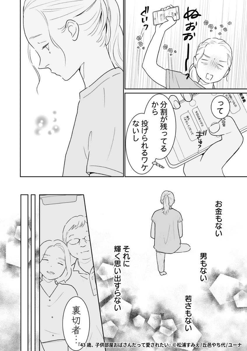 『43歳、子供部屋おばさんだって愛されたい』4/6

1ポスト目のURLから続きを読む! 