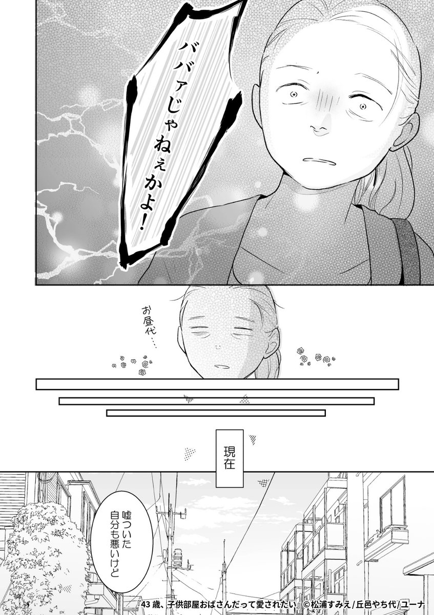 『43歳、子供部屋おばさんだって愛されたい』6/6

1ポスト目のURLから続きを読む! 