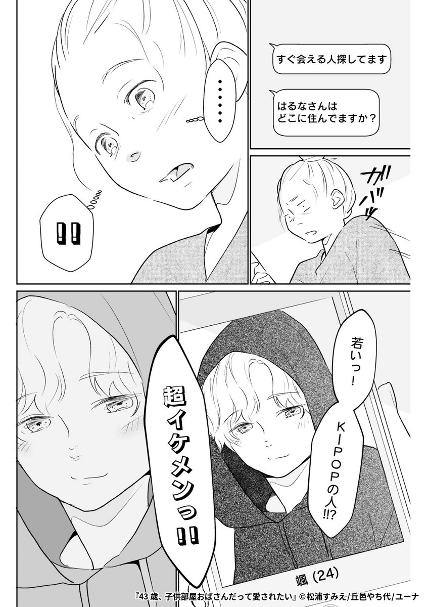 『43歳、子供部屋おばさんだって愛されたい』6/6

1ポスト目のURLから続きを読む! 