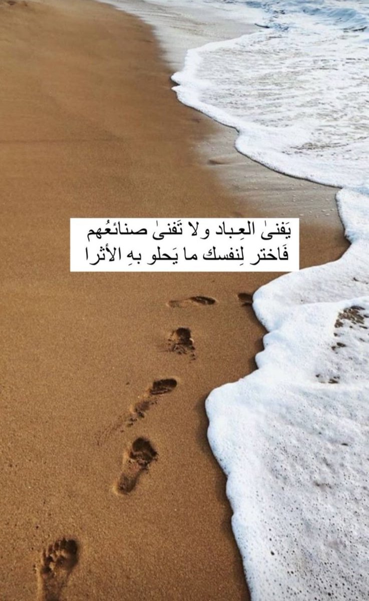 يفنى العباد ولا تفنى صنائعهم ...
فاختر لنفسك ما يحلو به الأثرا.....🌹🌹🌹
#راقت_لي