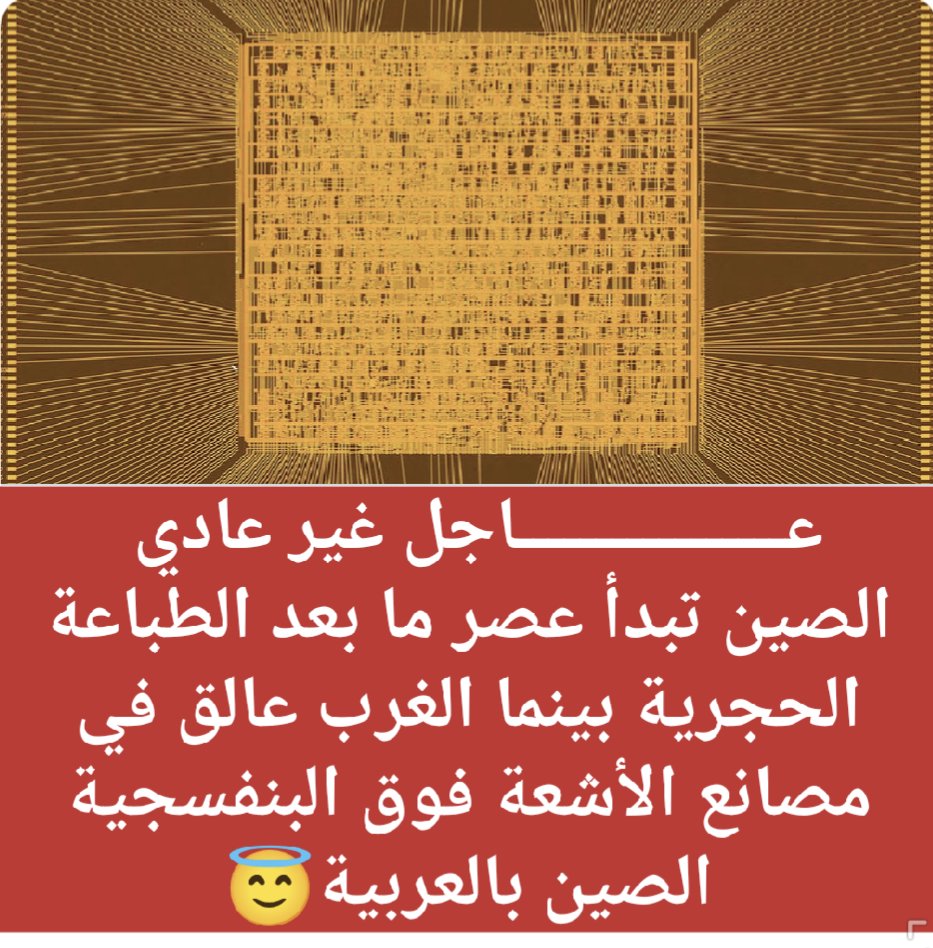 🇨🇳⚔️🇺🇲
عـــــــــــــــــاجل
🔴 بينما أنفقت الولايات المتحدة مليارات الدولارات على مصانع الأشعة فوق البنفسجية القصوى وحظرت تصديرها، صنعت الصين رقاقةً تُفقد كل ذلك أهميته.

 لا سيليكون.
لا أشعة فوق بنفسجية قصوى.
 لا تصريح.

 لقد بدأ عصر ما بعد الطباعة الحجرية.