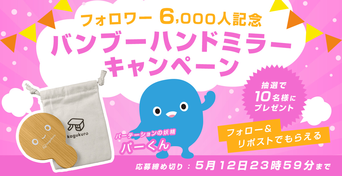 【公式】カグクロ@オフィス家具 (@kagukuro_office) on Twitter photo フォロワー6000人達成記念キャンペーン開催😊
オリジナルグッズの竹製手鏡をプレゼント✨
■応募方法
① <a href="/kagukuro_office/">【公式】カグクロ@オフィス家具</a>
をフォロー
②本投稿をリポスト🔁
■締切
5/12 23時59分まで⏰
■景品
パーくん仕様のオリジナル竹製手鏡を
抽選で10名様に #プレゼント フォロワー6000人達成記念キャンペーン開催😊
オリジナルグッズの竹製手鏡をプレゼント✨
■応募方法
① <a href="/kagukuro_office/">【公式】カグクロ@オフィス家具</a>
をフォロー
②本投稿をリポスト🔁
■締切
5/12 23時59分まで⏰
■景品
パーくん仕様のオリジナル竹製手鏡を
抽選で10名様に #プレゼント