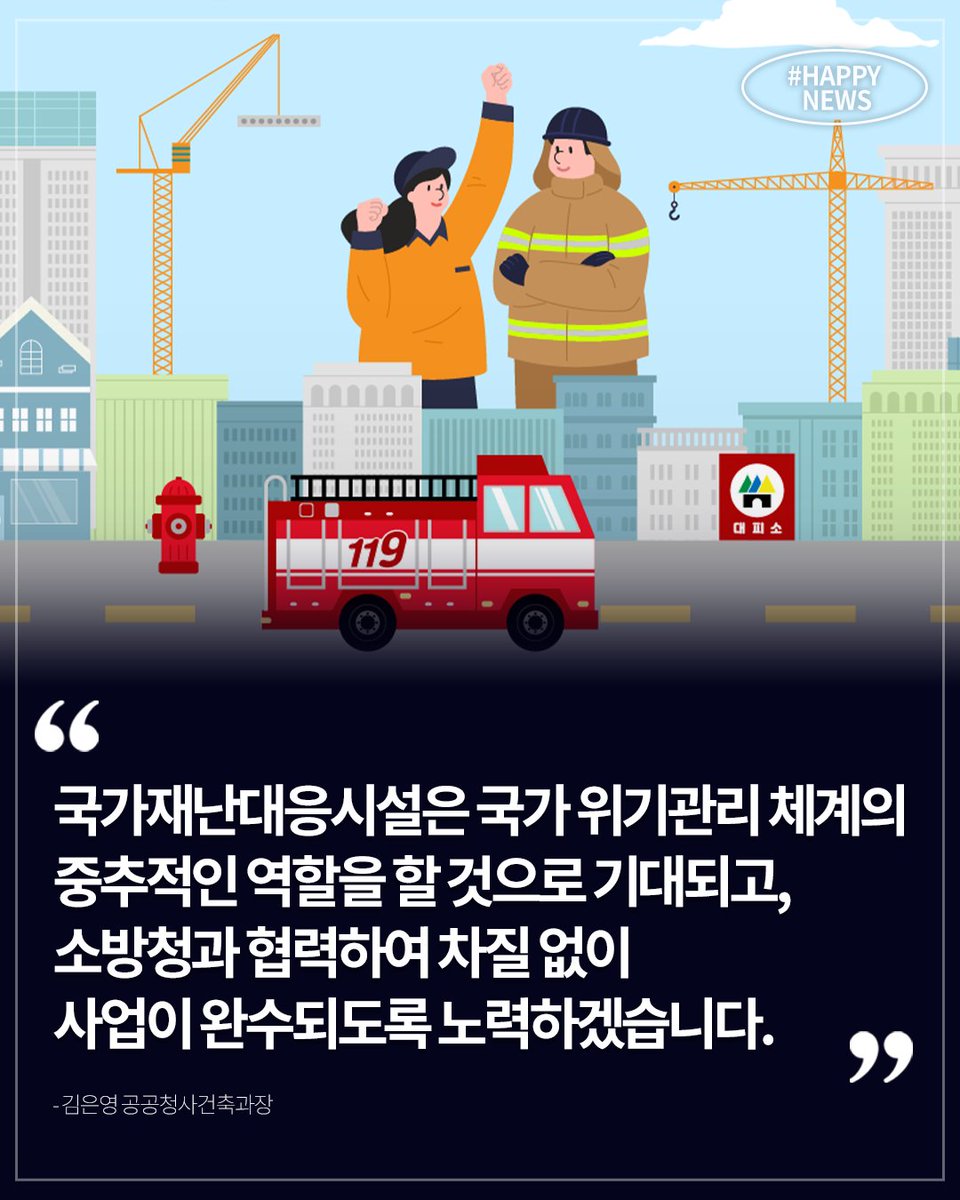 🗞️해피뉴스 도착
행복청의 ‘국가재난대응시설’이 순조롭게 건립되고 있습니다.
올해 상반기 준공을 목표로 현재 마감공사가 진행 중인데요.

자세한 내용은 해피뉴스로 확인해 주세요!

#행복청 #행정중심복합도시 #해피뉴스 #국가재난대응시설 #소방정보시스템 #소방청