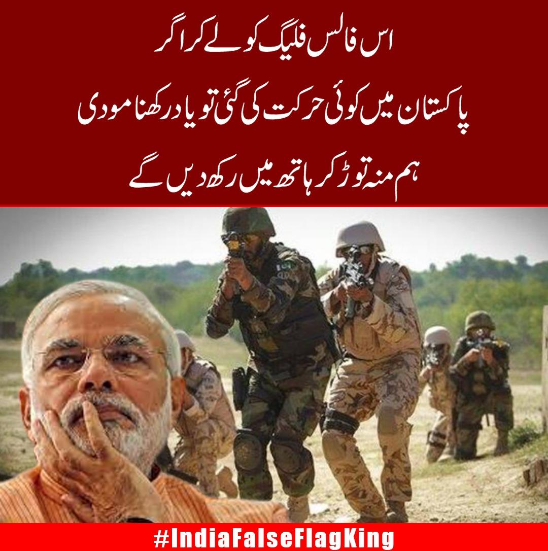 #IndiaFalseFlagKing
مودی 
ہم منہ توڑ دیتے ہیں 
جھوٹ برداشت نہیں کرتے
تم تو جانتے ہو 
مسلمان کی طاقت
