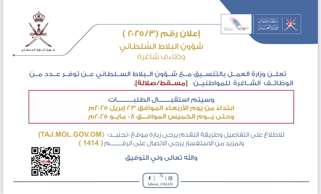 تصميم يحتوي على إعلان رقم (٢٠٢٥/٣) لوظائف شاغرة بشؤون البلاط السلطاني
