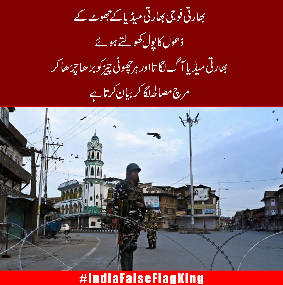 #IndiaFalseFlagKing
اپنی چاٹ مرچ مصالحے والی خود نوشت فرماؤ
یہاں دال نہیں گلے گی