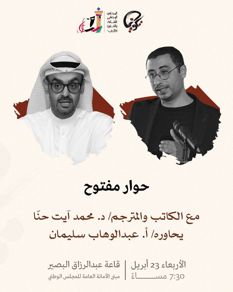 بثينة العيسى (@bothayna_alessa) on Twitter photo الليلة، في قاعة عبد الرزاق البصير، في المبنى الرئيسي للمجلس الوطني للثقافة والفنون والآداب.
حيّاكم وبيّاكم ❤️
<a href="/ait_hanna/">محمد آيت حنّا</a>
<a href="/awsulaiman/">عبدالوهاب سليمان</a> الليلة، في قاعة عبد الرزاق البصير، في المبنى الرئيسي للمجلس الوطني للثقافة والفنون والآداب.
حيّاكم وبيّاكم ❤️
<a href="/ait_hanna/">محمد آيت حنّا</a>
<a href="/awsulaiman/">عبدالوهاب سليمان</a>