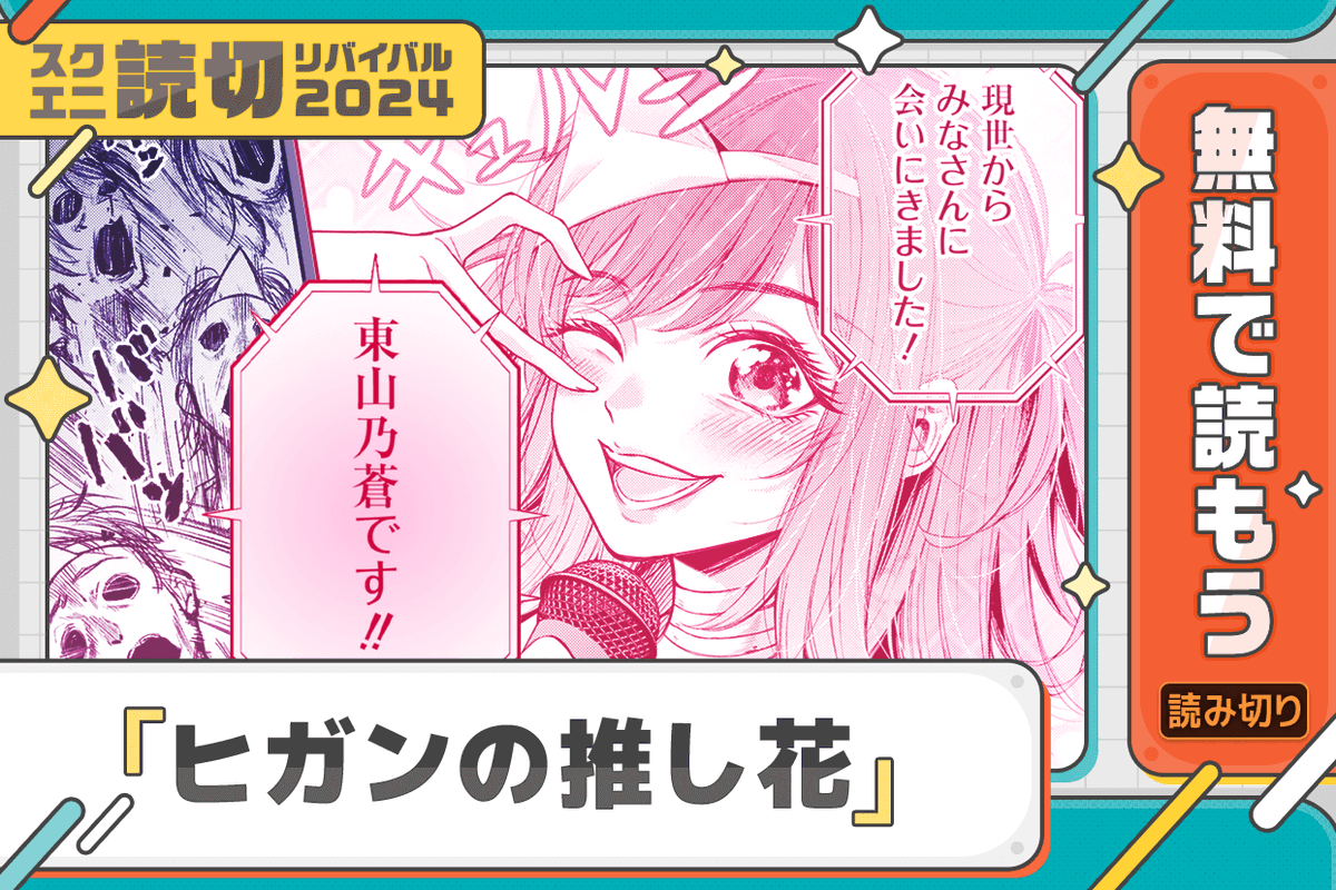 mangaup_PR's tweet photo. 【スクエニ読切リバイバル2024】
「ヒガンの推し花」
著者：#はじめ知歩
この世のすべての人に愛されるアイドルになりたかった東山乃蒼は、夢半ばで死んでしまった。
→https://t.co/hwKl1rgHzI  #マンガUP https://t.co/hw3MhWueMh