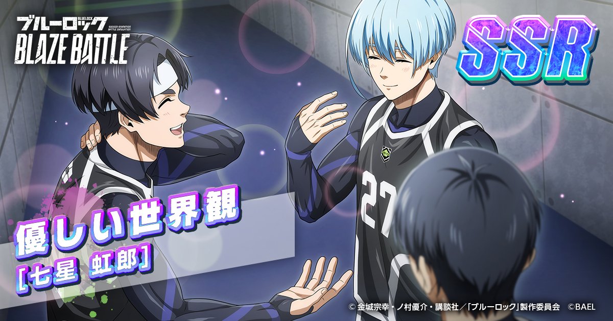 SSR [優しい世界観] #七星虹郎 が新登場⚽✨ プレイスタイル：スタミナ