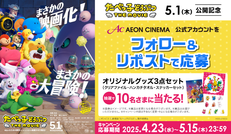 AEON_CINEMA's tweet photo. 【コイツら、そんなに“甘く”ない⚡】
大人気おかしのあのキャラが、動く、喋る！🦁

『#たべっ子どうぶつ THE MOVIE』
5/1(木)公開🎥

オリジナルグッズ3点セットが抽選で当たる🎁

1⃣このアカウントをフォロー
2⃣この投稿をリポスト
3⃣応募完了

詳細▶https://t.co/fXengsRqfi https://t.co/vlKeOxqwKY