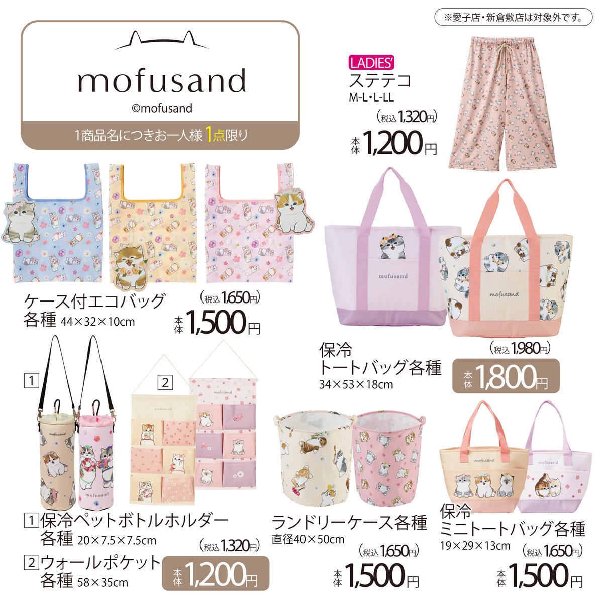 🌟コラボ🌟 4月29日（火）より #アベイル でmofusandのグッズが発売