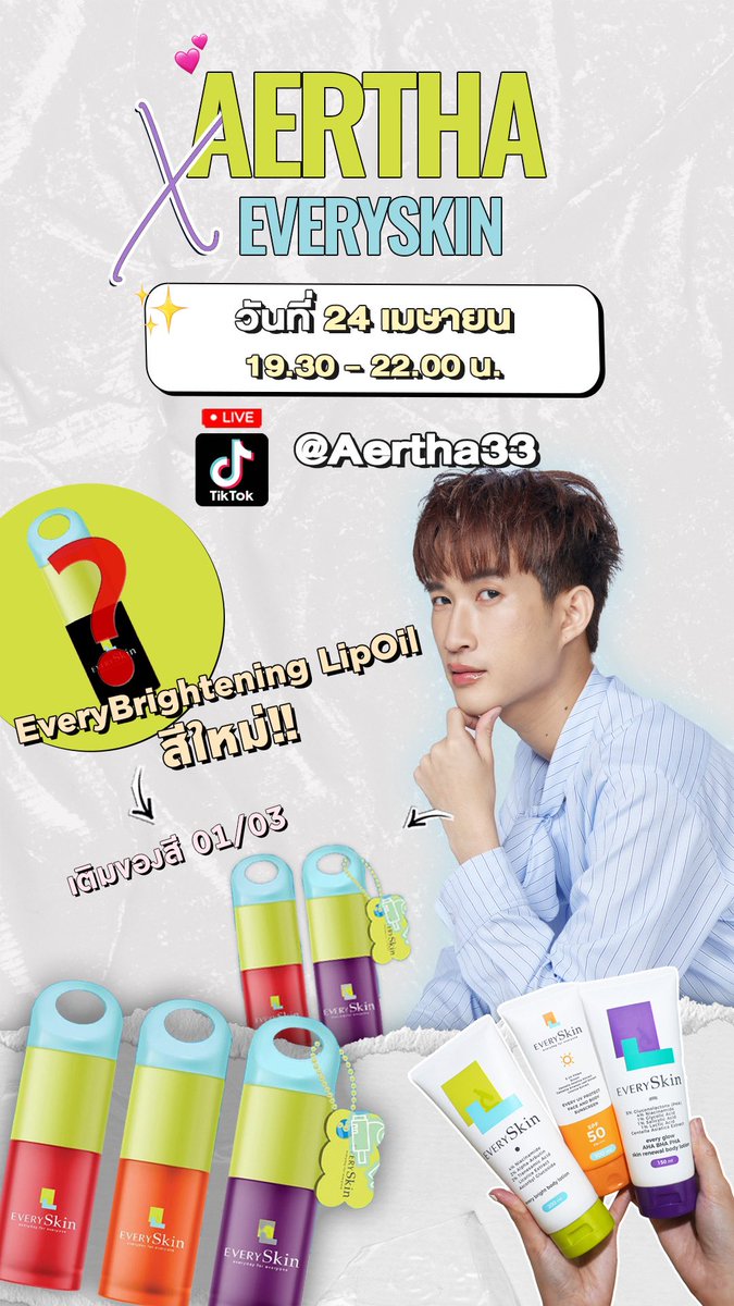 เอวี่สกิน เติมลิปแล้ว พรุ่งนี้ 19.30 เจอกันในไลฟ์ ต๊อกๆ

มาตั้งชื่อสีลิปใหม่กันคร่า