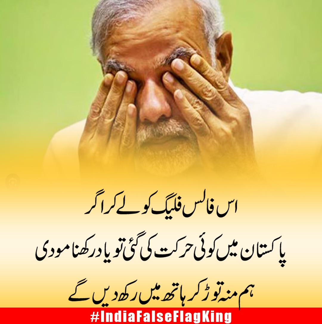 #IndiaFalseFlagKing
رونے دھونے سے کام نہیں چلنا 
ہمت ہے تو منہ اوپر کرو 
پاکستان سینہ تان کے کھڑا ہے