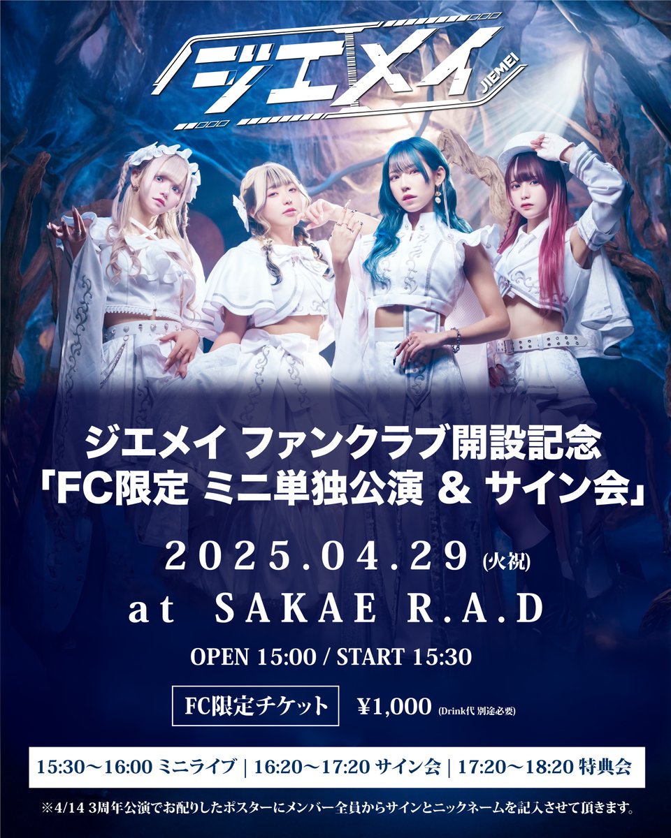 🟦FC限定 ミニ単独公演 & サイン会🟦 ジエメイ ファンクラブ開設記念