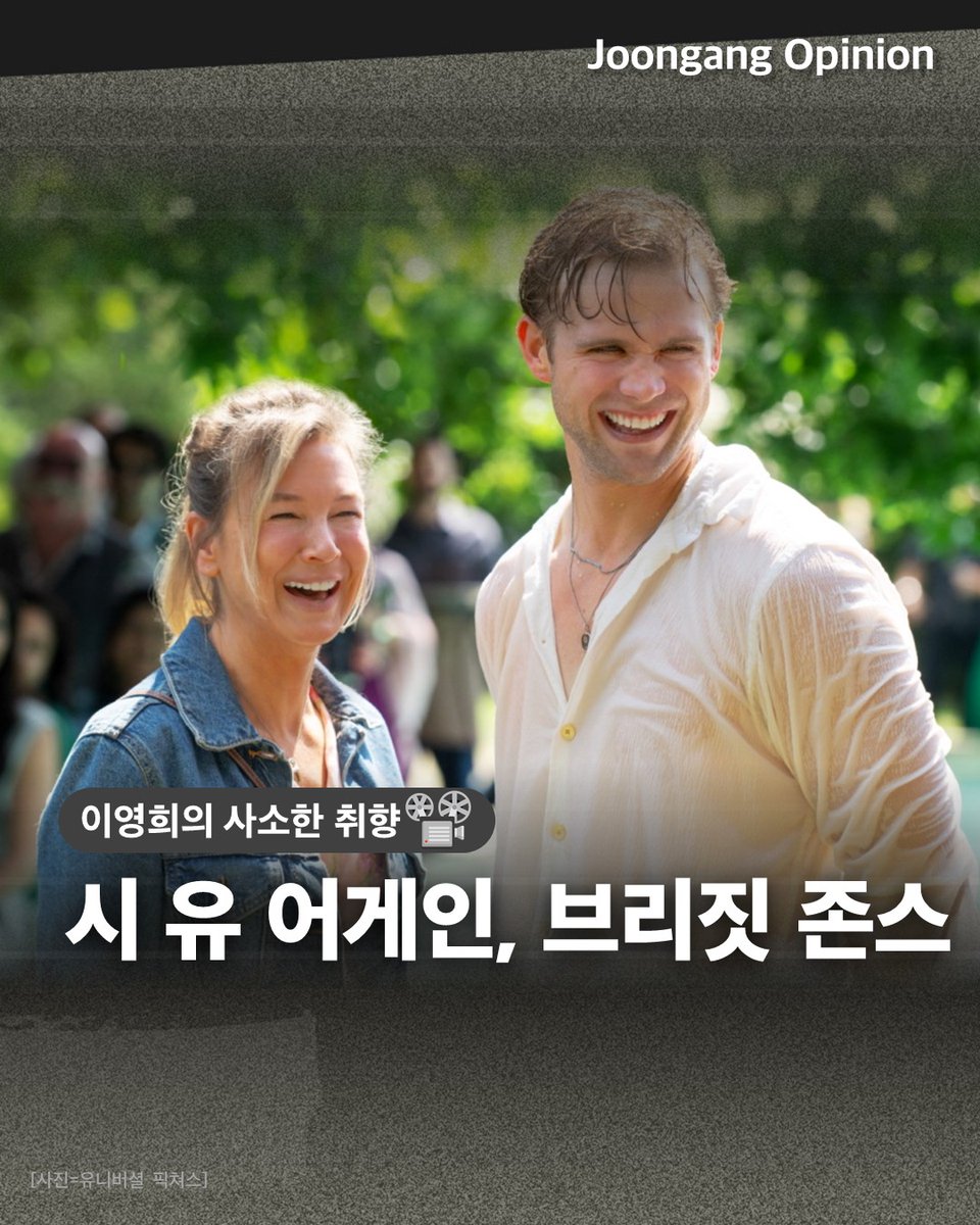 #칼럼 #브리짓존스의일기 #영화 #리뷰 #인생 시 유 어게인, 브리짓 존스 ‘폭싹 속았수다’를 보면서도 오열하지 않은 냉혈인간인데 영화 ‘브리짓...