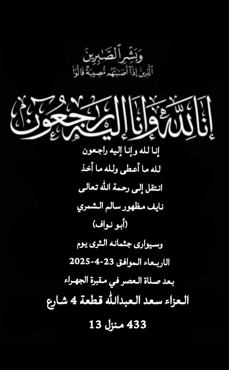 انتقل إلى رحمة الله تعالى نايف مظهور سالم الشمري وسيوارى جثمانه الثرى اليوم الاربعاء بعد صلاة العصر في مقبرة الجهراء والعزاء في سعد العبدالله ق4

إنا لله وإنا إليه راجعون