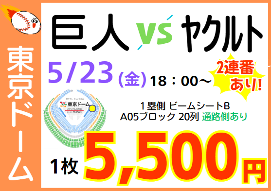 5／23（金）東京ドーム巨人vsヤクルト 5/23（金）18時 読売巨人対東京ヤクルト TOKYOシリーズ ビジター