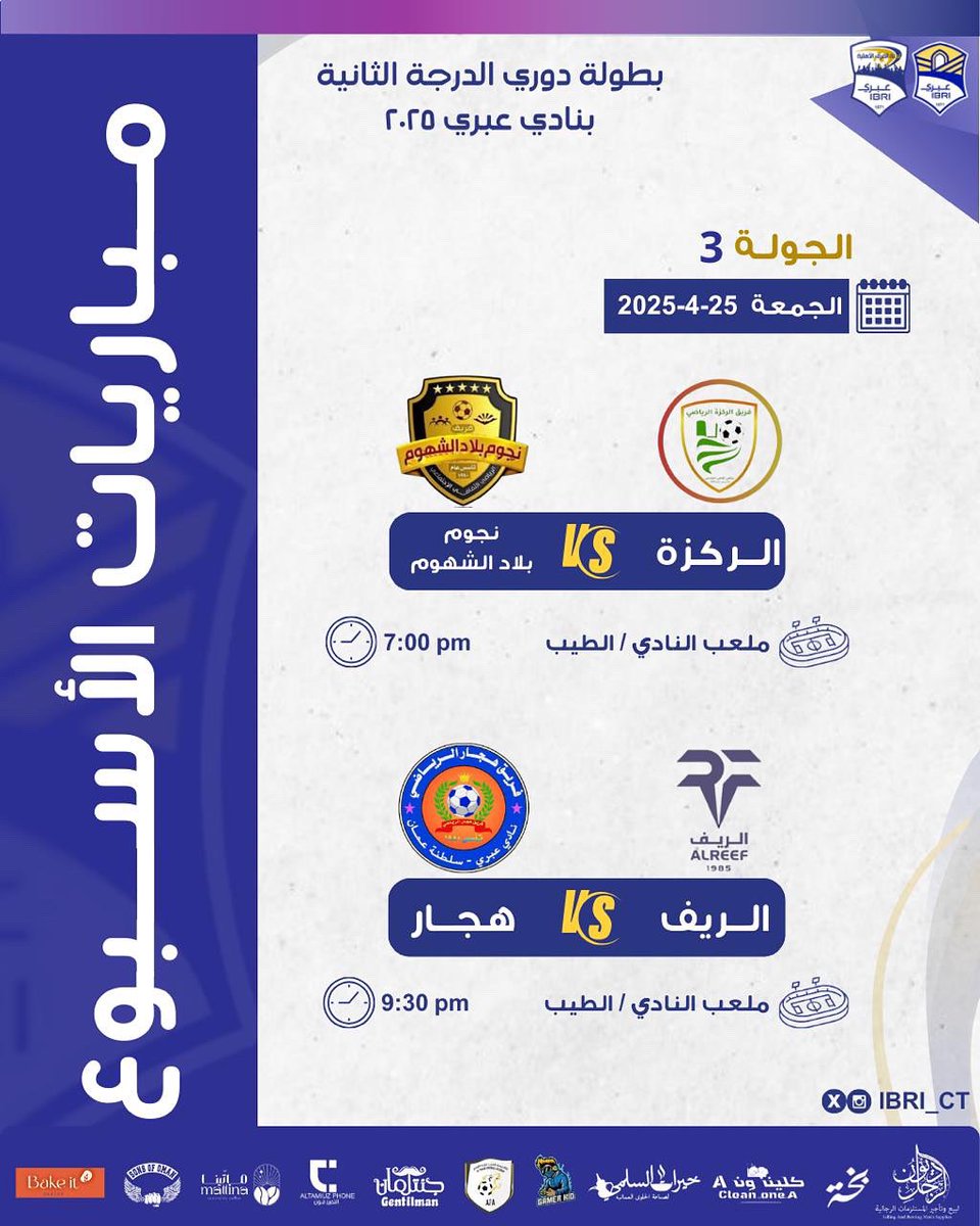 🔖مبارايات الجولة الثالثة من دوري الدرجة الثانية بنادي عبري 2025م .💛
 📌 جولة الحسم😍🔥 ، 
 من سيتأهل الى دوري الدرجة الأولى بنادي عبري ⁉️

#لجنة_الفرق_الاهلية #نادي_عبري 
#محافظة_الظاهرة #دوري_الدرجة_الثانية 2025م