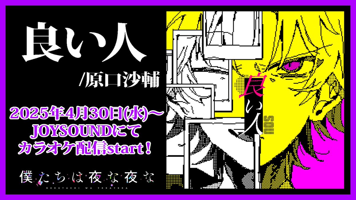 bokuyona's tweet photo. 『#良い人』カラオケ配信決定❕
═════ ⋆🎤⋆ ═════

「僕たちは夜な夜な」
要町れんま 楽曲『良い人』

#JOYSOUND にてMVつきで
明日4/30(水)～配信start！

👇MVはこちら！
Sou ver. https://t.co/EXNUm6yP1i
重音テトver. https://t.co/Z2F5NDMRi6 https://t.co/yDCReb3ruB