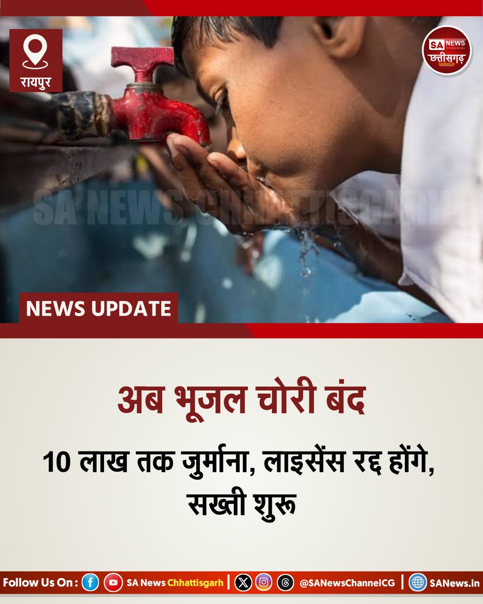 SANewsChannelCG's tweet image. छत्तीसगढ़ में भूजल चोरी पर सख्ती! 17 जून से अवैध बोरवेल पर ₹10 लाख तक जुर्माना, लाइसेंस होंगे रद्द। नियम तोड़ने वालों की अब खैर नहीं।
#SANewsChhattisgarh #WaterProtection