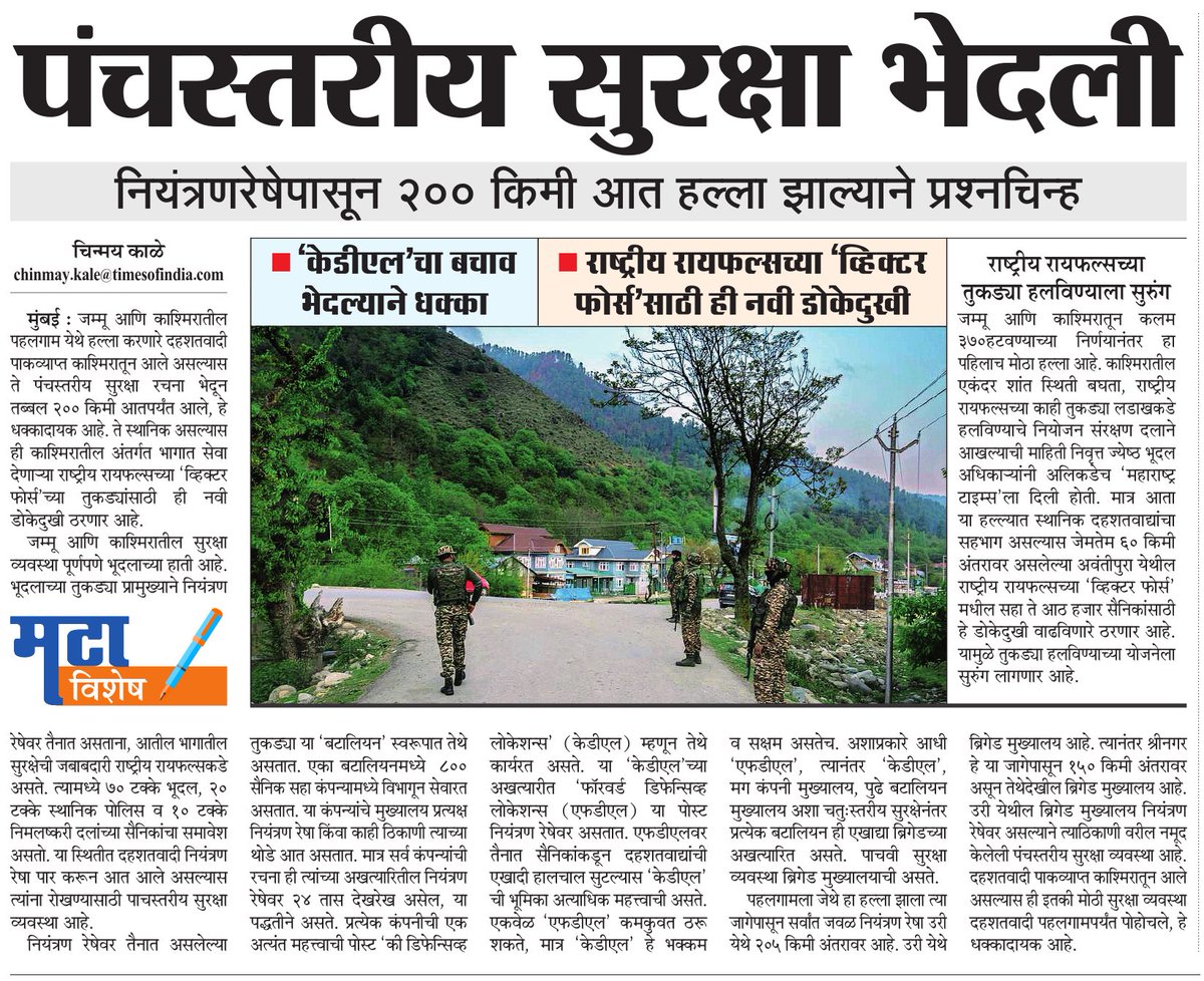#PahalgamTerroristAttack #PahalgamTerrorAttack दहशतवादी पाच स्तरीय सुरक्षा भेदून आले? <a href="/RRIAOFFICIAL/">Rashtriya Rifles</a> च्या अवंतीपुरा व्हिक्टर फोर्ससाठीही डोकेदुखी.  #MaharashtraTimes विशेष <a href="/ParagKMT/">Parag Karandikar</a> <a href="/sameerkarveMT/">sameer karve</a> <a href="/hemantsatamMT/">Hemant Satam</a> <a href="/adgpi/">ADG PI - INDIAN ARMY</a> <a href="/ChinarcorpsIA/">Chinar Corps🍁 - Indian Army</a> <a href="/PMOIndia/">PMO India</a> <a href="/DefenceMinIndia/">रक्षा मंत्री कार्यालय/ RMO India</a> <a href="/HMOIndia/">गृहमंत्री कार्यालय, HMO India</a>