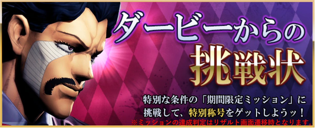 ダービーからの挑戦状開催ッ！
期間限定ミッションに挑戦して、特別称号をゲットしようッ！
【第41回開催期間】
2025年4月30日(水)12：00 ～ 5月7日(水)11：59
【特別称号】
杜王町でひかれ合う者たち
【ミッション】
全国対戦で第4部のキャラクターを使用して、3回ラストサバイバーになる
#ジョジョLS