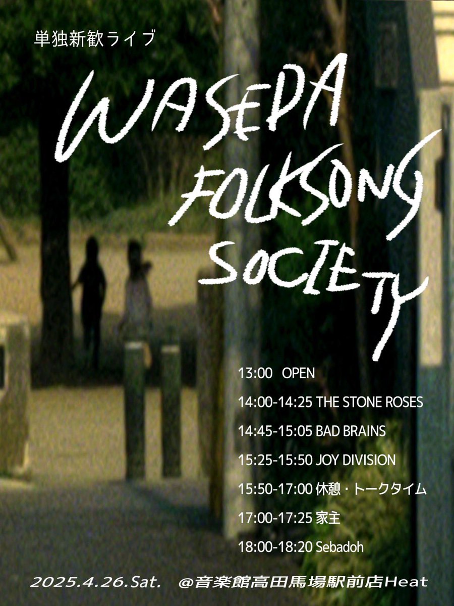 4/26(土)にWFSの単独新歓ライブが開催されます‼️
入場無料で途中入退場も可能です。
ライブ後も新入生と現役生の交流会を予定しておりますので入会を考えている方は是非遊びに来てください❗️