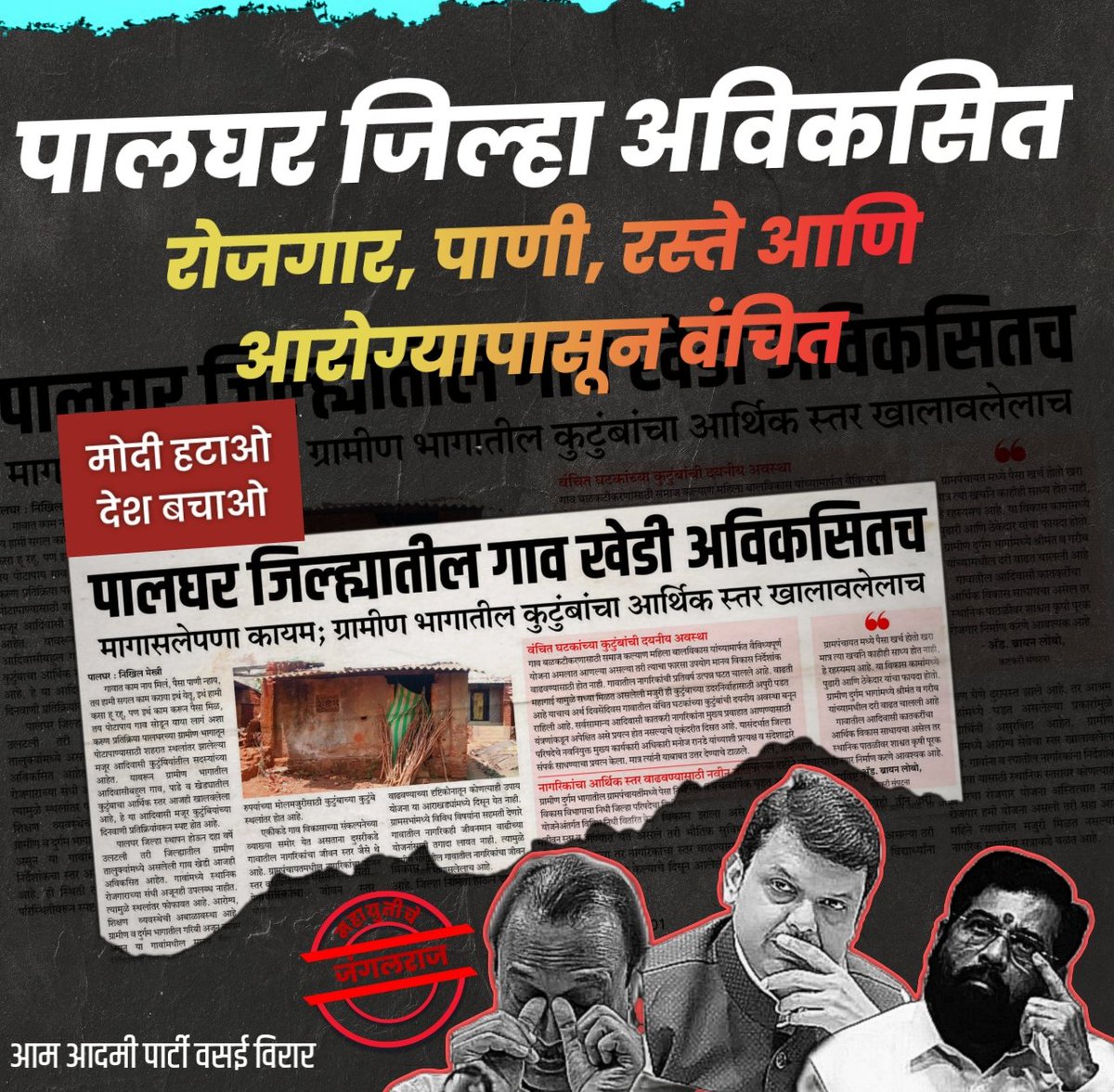 AapVasai's tweet image. पालघरला नायजेरिया करून टाकला आहे मोदी सरकारनी #Modihataodeshbachao @PMOIndia @narendramodi @drhemantsavara @CMOMaharashtra @Dev_Fadnavis #Undeveloped.