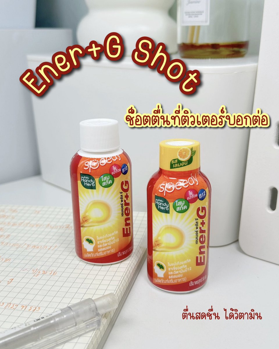บอกตอนว่าดื่มมาตั้งแต่สมัยเรียน จนทำงานแล้วก็ยังดื่มอยู่ Ener+G Shot 🔥 รสเลมอน เปรี้ยวอมหวาน ดื่มง่าย ดื่มแล้วตื่น สดชื่น แถมยังได้วิตามิน จริงๆ จะดื่มตอนเช้า ก่อนเข้าเรียนหรือทำงานก็ได้ ไม่ต้องดื่มคาเฟอีนเลย ราคาขวดละ 20฿ 📍 7-11 

#EnerGShot #EnerG #รีวิวเซเว่น #ช็อตตื่นที่ติวเตอร์บอกต่อ #EnerGShotตื่นสดชื่นได้วิตามิน