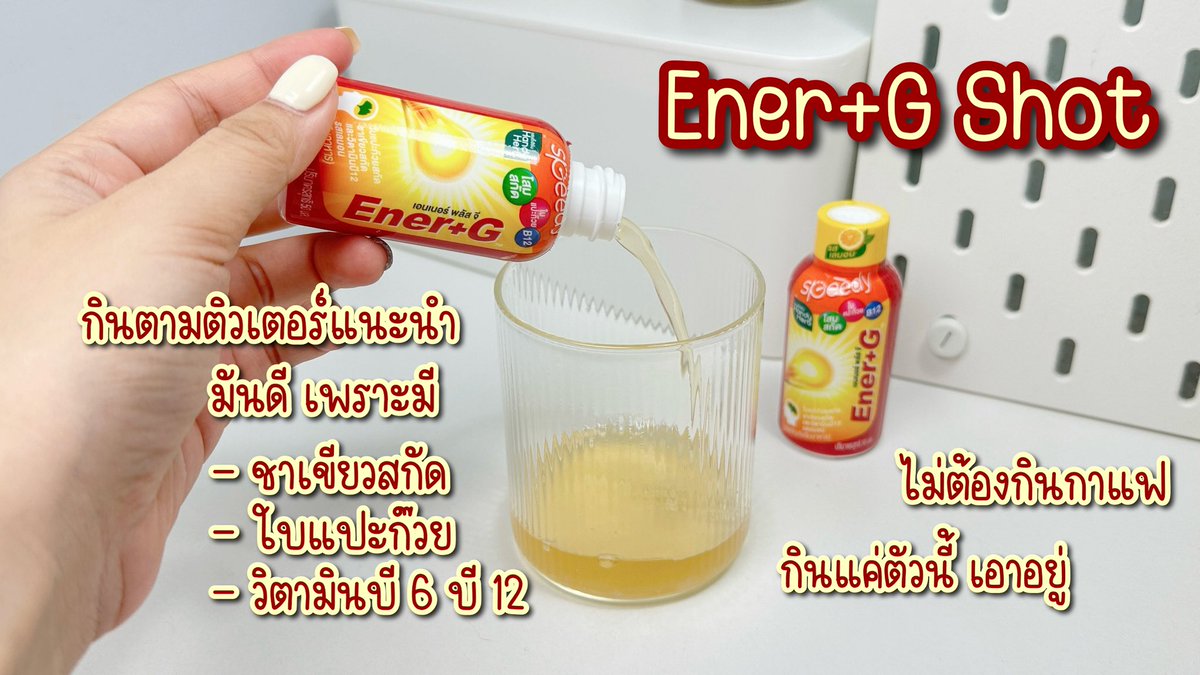 บอกตอนว่าดื่มมาตั้งแต่สมัยเรียน จนทำงานแล้วก็ยังดื่มอยู่ Ener+G Shot 🔥 รสเลมอน เปรี้ยวอมหวาน ดื่มง่าย ดื่มแล้วตื่น สดชื่น แถมยังได้วิตามิน จริงๆ จะดื่มตอนเช้า ก่อนเข้าเรียนหรือทำงานก็ได้ ไม่ต้องดื่มคาเฟอีนเลย ราคาขวดละ 20฿ 📍 7-11 

#EnerGShot #EnerG #รีวิวเซเว่น #ช็อตตื่นที่ติวเตอร์บอกต่อ #EnerGShotตื่นสดชื่นได้วิตามิน