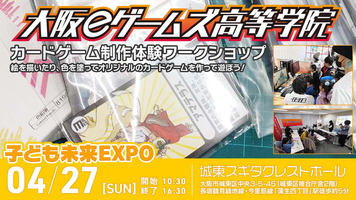 📢4月27日（日）城東スギタクレストホールで開催される「子ども未来EXPO」にオリジナルカードゲーム制作体験ブースを出展します🎉
保護者同伴なら小学校低学年から参加可能、詳しくはお知らせ、イベント公式サイトからチェックしてください！
#OEGHS #アナログゲーム制作
osakaegames.com/2025/04/23/4%e…