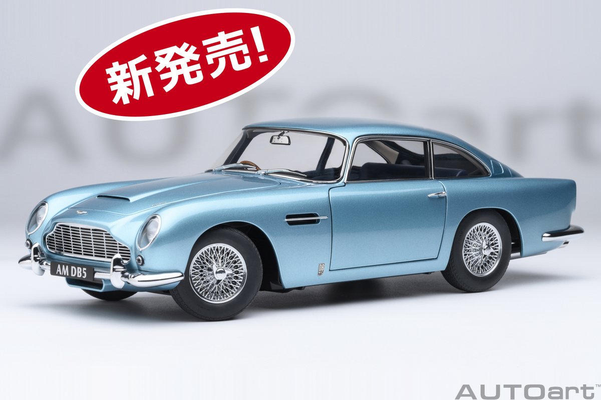 新製品発売になりました。
1/18スケール「アストンマーチン DB5（ライトブルー・パール）」。
tinyurl.com/33dztzae
#AstonMartin #アストンマーチン #ミニカー #AUTOart #オートアート