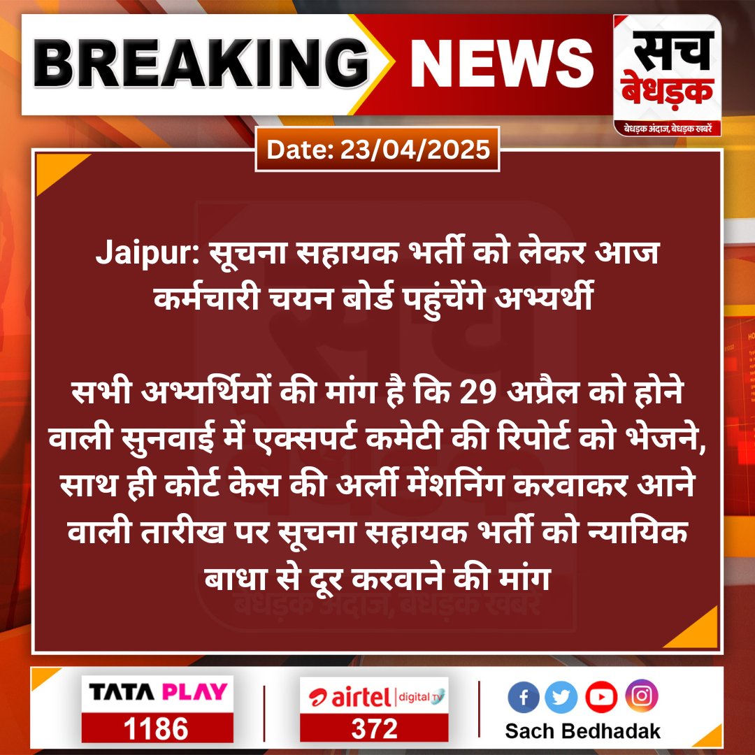 #Jaipur: सूचना सहायक भर्ती को लेकर आज कर्मचारी चयन बोर्ड पहुंचेंगे अभ्यर्थी 

सभी अभ्यर्थियों की मांग है कि 29 अप्रैल को होने वाली सुनवाई में एक्सपर्ट कमेटी की रिपोर्ट को भेजने, साथ ही कोर्ट केस की...
#SachBedhadak <a href="/RPSC1/">Rajasthan Public Service Commission</a> <a href="/Kunal_Alwar/">कुनाल भटनागर</a>