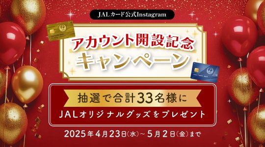 【大事なお知らせ】
JALカード公式Instagramを開設しましたー！！！
開設記念キャンペーンが今日から始まっているのでぜひフォローして参加してくださいね🥺💚
アカウントIDは「jalcard_official」です！
Xも負けないように頑張ります💪