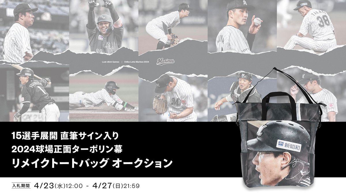 マリーンズオンラインストア限定で4/23(水)～27(日)の間、直筆サイン
