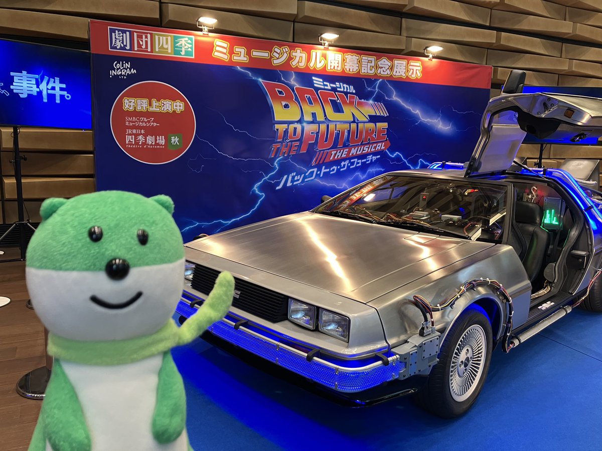 BTTM 会場限定 シクレ 劇団四季 ( @shiki_jp ) ミュージカル『 #バック・トゥ・ザ