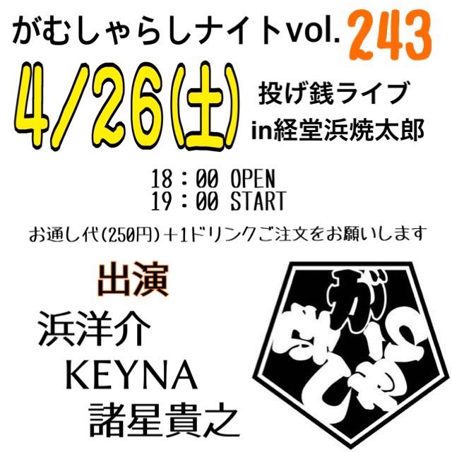Ke_na27's tweet photo. 【ソロライブのお知らせ①】
4月26日(土)
@経堂 浜焼太郎@gamushara8969
投げ銭ライブ
浜洋平、諸星貴之、#KEYNA(ケーナ)
Open 18:00
Start 19:00
お通し(250円)+1ドリンクご注文いただきます
-----
初めての場所!浜焼太郎さん!私はお酒飲めないけど、おツマミ大好きなので食べまくると思うっ(笑) https://t.co/x7BKXMOCPd