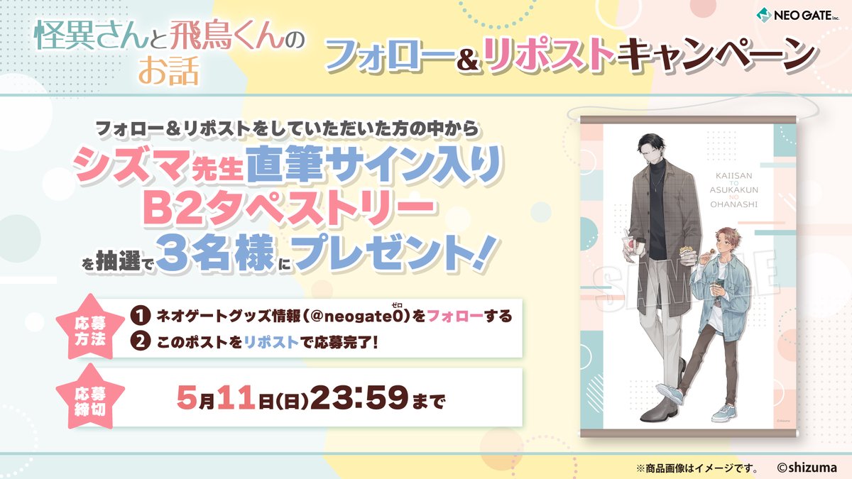 【『怪異さんと飛鳥くんのお話』くじメイト発売記念　フォロー&amp;リポストキャンペーン】
シズマ先生直筆サイン入りB2タペストリーを抽選で3名様にプレゼント✨

1：＠neogate0をフォロー
2：本ポストをリポスト

[応募締切]5/11 (日)23：59まで✅
ご当選者様へは後日DMでご連絡いたします🥤