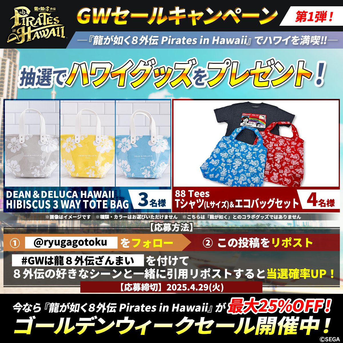 龍が如くスタジオ 公式 (@ryugagotoku) on Twitter photo 『#龍が如く8外伝』でハワイ・ホノルルシティを満喫🌺
GWセールキャンペーン第1弾🎉
ゲーム内の舞台、ハワイ・ホノルルシティに登場するショップ「DEAN&DELUCA HAWAII」や「88 Tees」のグッズを抽選で最大7名様にプレゼント🌴
✅<a href="/ryugagotoku/">龍が如くスタジオ 公式</a>をフォロー
✅この投稿をリポスト 『#龍が如く8外伝』でハワイ・ホノルルシティを満喫🌺
GWセールキャンペーン第1弾🎉
ゲーム内の舞台、ハワイ・ホノルルシティに登場するショップ「DEAN&DELUCA HAWAII」や「88 Tees」のグッズを抽選で最大7名様にプレゼント🌴
✅<a href="/ryugagotoku/">龍が如くスタジオ 公式</a>をフォロー
✅この投稿をリポスト