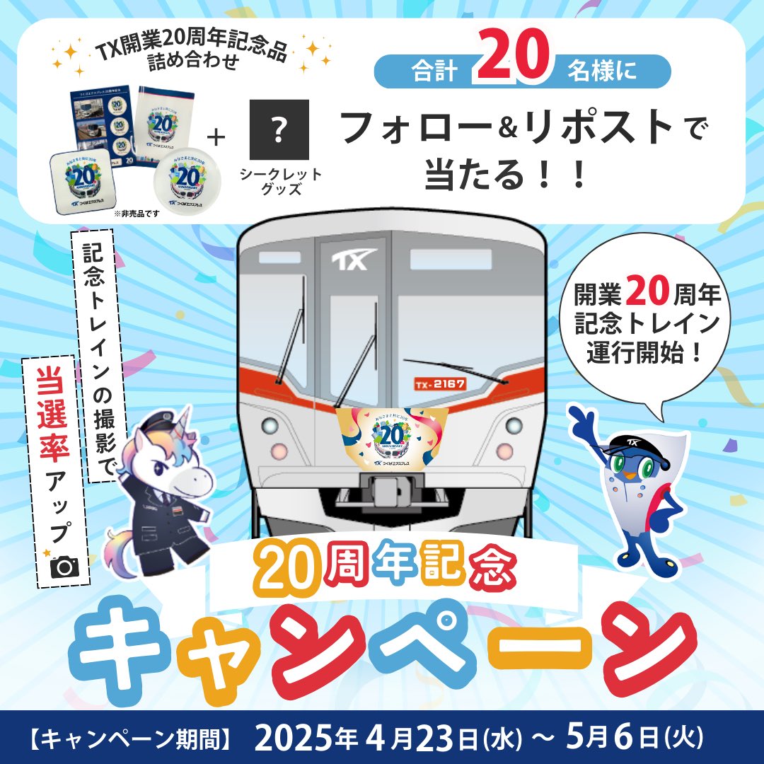TX_speefy_info's tweet photo. #つくばエクスプレス
開業20周年記念トレイン
キャンペーン🎉
【TX開業20周年グッズ+❓】を
抽選で20名様にプレゼント🎁
フォロー&リポストで応募完了‼️
🚃記念トレイン撮影&写真を
リプライ添付で当選率UP🥳
🗓️応募期間
2025年4月23日〜5月6日
#TX20 #キャンペーン #プレゼント企画 #懸賞 #懸賞企画 https://t.co/qjbM0nPvIy