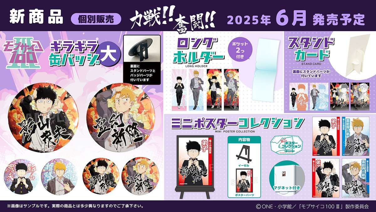 【TVアニメ「モブサイコ100 Ⅲ」】
描き下ろしイラスト「力戦!!奮闘!!」を使用した様々な商品が登場です！
全国のアニメショップ・オンラインショップなどで本日より順次予約受付もはじまります！

#モブサイコ100 #mobpsycho100