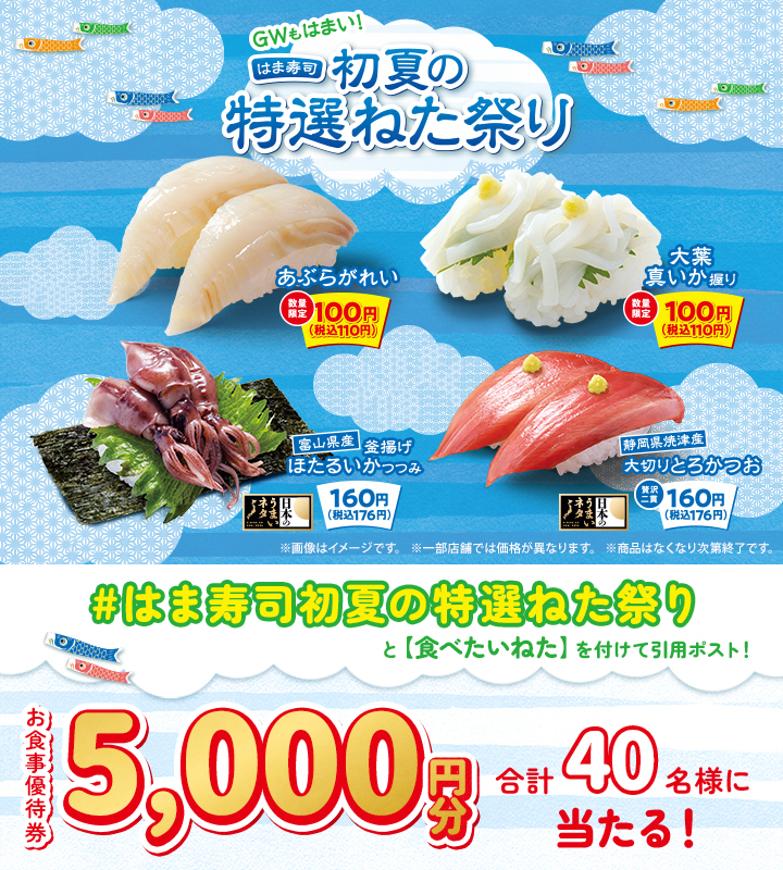 ＼ 本日最終日 ／

「はま寿司 初夏の特選ねた祭り」開催記念フォロー＆引用ポストCP実施中‼🍣

抽選で合計40名様に #はま寿司 で使える【お食事優待券5,000円分】が当たる🙌

①<a href="/hamasushi_jp/">はま寿司【公式】</a>をフォロー
②【#はま寿司初夏の特選ねた祭り】と「食べたいねた」を付けて引用ポスト

⚠4/23(水)23:59迄