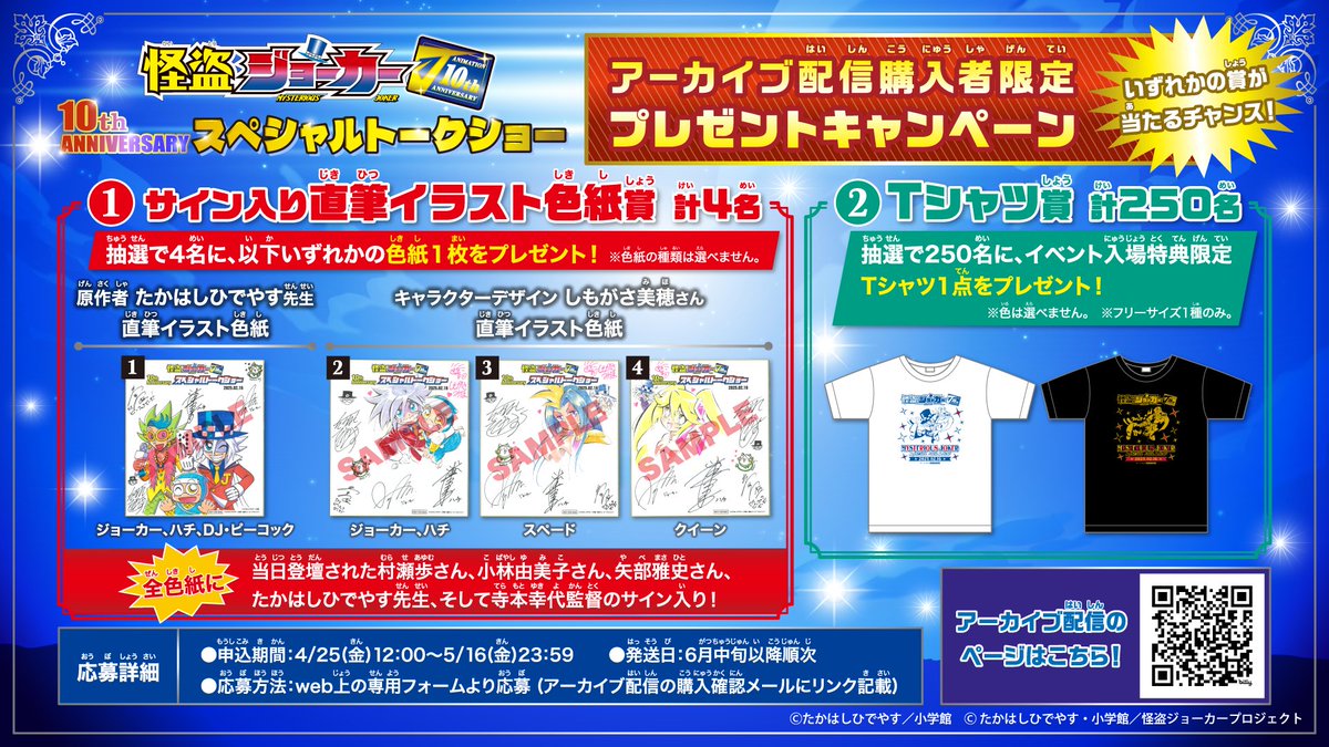 そして！
アーカイブ配信をご購入いただいた方限定のプレゼントキャンペーンも開催🎁

イベント当日に配布していた入場特典Tシャツのほか……
なんと！#たかはしひでやす 先生 と #しもがさ美穂 さんのイラストに加え、#村瀬歩 さん、#小林由美子 さん、#矢部雅史 さん、そして #寺本幸代