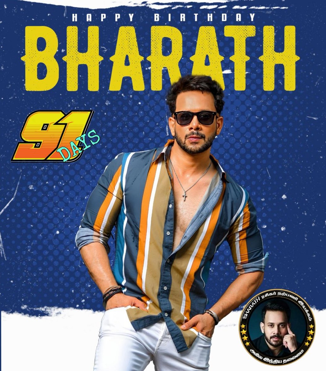 #இன்னும்_91_நாட்களில் பிறந்தநாள் காணப் போகும் எங்கள் சின்ன தளபதியே <a href="/bharathhere/">bharath niwas</a> உங்களை வாழ்த்தி மகிழ்கிறோம் 🙏🙏🙏 <a href="/Prabhu26764857/">Actor Bharath,, FC</a> <a href="/PRABHUP66218788/">Actor Bharath fans</a>