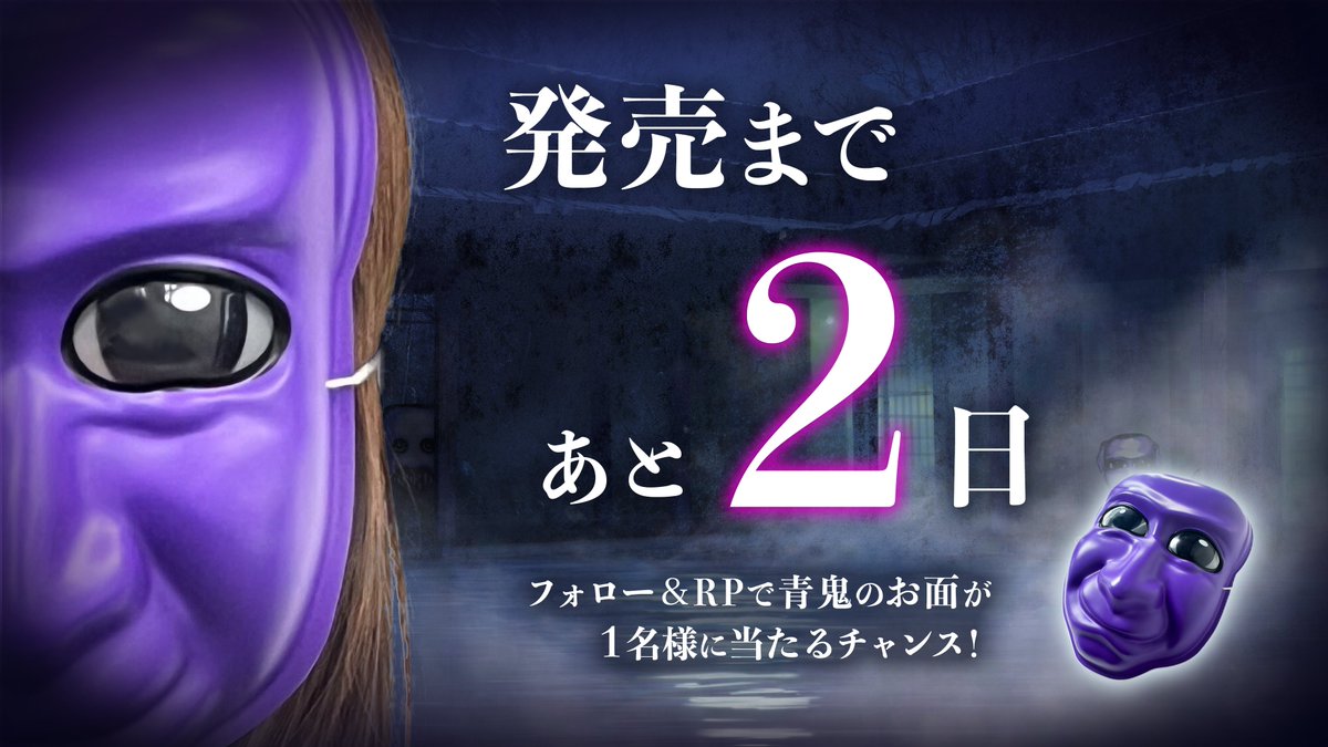 【公式】青鬼シリーズ (@aooni_official) on Twitter photo \発売直前カウントダウンキャンペーン開催/
青鬼 ブルーベリー温泉の怪異発売まであと2⃣日
抽選で青鬼のお面を毎日1名様にプレゼント🎁
発売前の商品を特別に先行配布♪
これで君も青鬼に👹
🔽応募方法
①<a href="/aooni_official/">【公式】青鬼シリーズ</a>をフォロー
②この投稿をRP
🔽応募締切
~ 5月1日(木)23:59 \発売直前カウントダウンキャンペーン開催/
青鬼 ブルーベリー温泉の怪異発売まであと2⃣日
抽選で青鬼のお面を毎日1名様にプレゼント🎁
発売前の商品を特別に先行配布♪
これで君も青鬼に👹
🔽応募方法
①<a href="/aooni_official/">【公式】青鬼シリーズ</a>をフォロー
②この投稿をRP
🔽応募締切
~ 5月1日(木)23:59