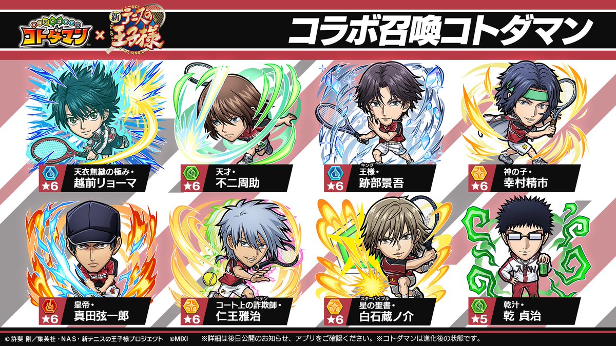 コトダマン』×アニメ『新テニスの王子様』コラボで新たに登場する
