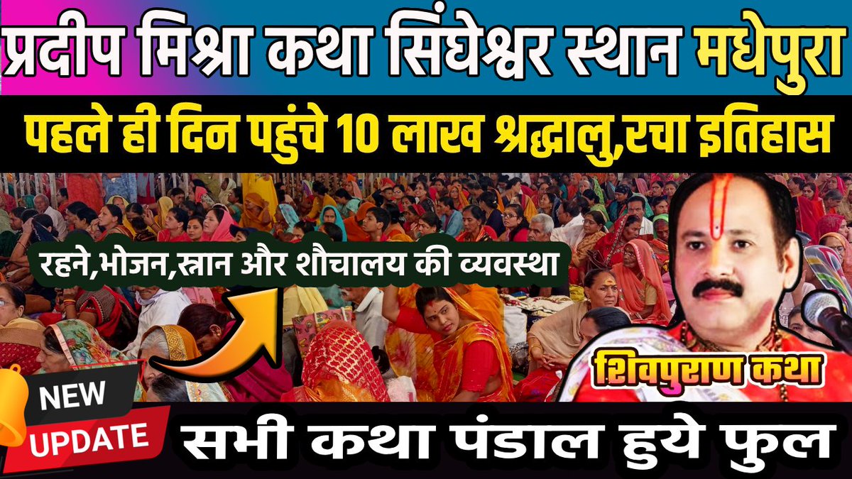 getinfocity's tweet photo. मधेपुरा शिवमहापुराण कथा में पहुंचे 10 लाख श्रद्धालु प्रदीप मिश्रा जी
👇👇👇
https://t.co/UCI8thDhI4
#shivmahapuran #bihar #madhepura #singheswar #madhepura_bihar #panditpradeepji
Please like, subscribe and press the bell icon for new updates
👇👇👇
https://t.co/R2K2zFjVgW https://t.co/gS3EvmpClP
